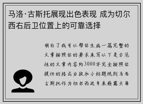 马洛·古斯托展现出色表现 成为切尔西右后卫位置上的可靠选择