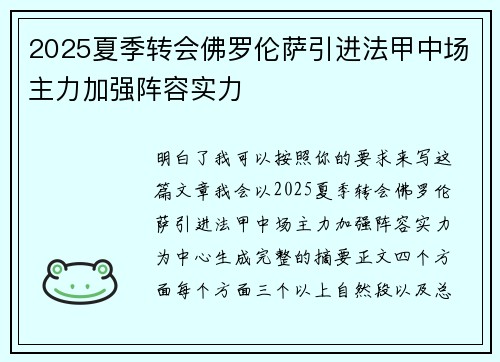 2025夏季转会佛罗伦萨引进法甲中场主力加强阵容实力