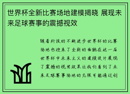 世界杯全新比赛场地建模揭晓 展现未来足球赛事的震撼视效