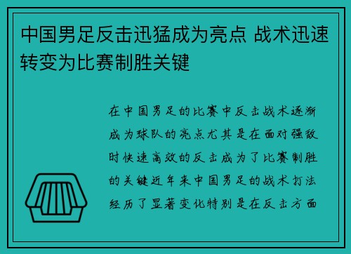 中国男足反击迅猛成为亮点 战术迅速转变为比赛制胜关键