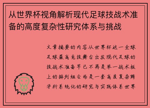 从世界杯视角解析现代足球技战术准备的高度复杂性研究体系与挑战