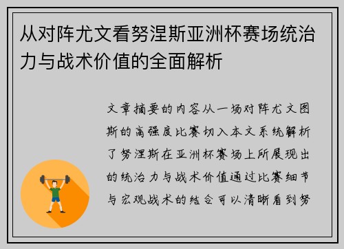 从对阵尤文看努涅斯亚洲杯赛场统治力与战术价值的全面解析