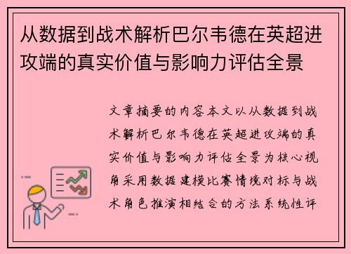 从数据到战术解析巴尔韦德在英超进攻端的真实价值与影响力评估全景