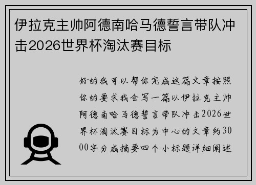 伊拉克主帅阿德南哈马德誓言带队冲击2026世界杯淘汰赛目标