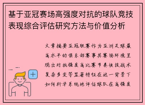 基于亚冠赛场高强度对抗的球队竞技表现综合评估研究方法与价值分析