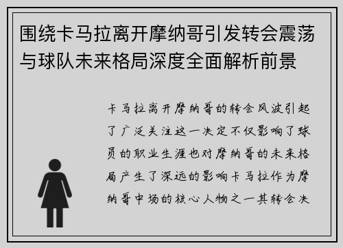 围绕卡马拉离开摩纳哥引发转会震荡与球队未来格局深度全面解析前景
