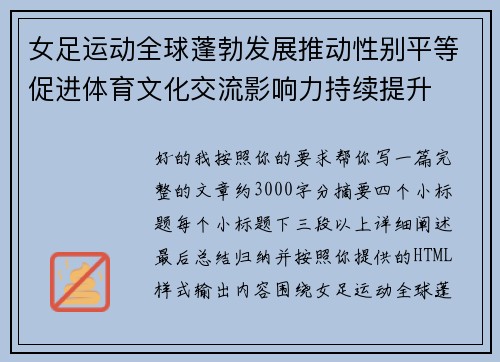 女足运动全球蓬勃发展推动性别平等促进体育文化交流影响力持续提升