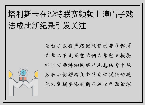 塔利斯卡在沙特联赛频频上演帽子戏法成就新纪录引发关注