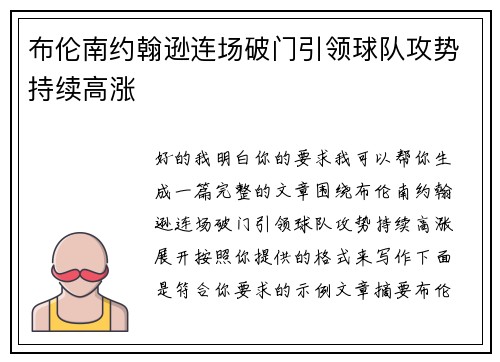 布伦南约翰逊连场破门引领球队攻势持续高涨