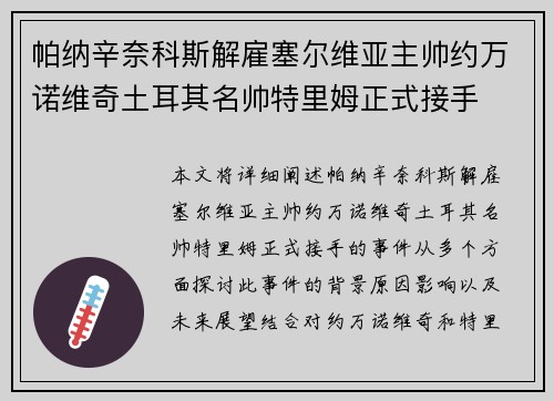 帕纳辛奈科斯解雇塞尔维亚主帅约万诺维奇土耳其名帅特里姆正式接手