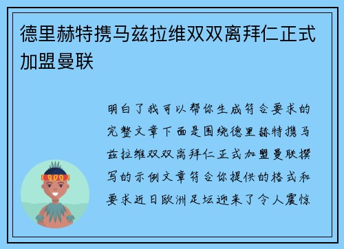德里赫特携马兹拉维双双离拜仁正式加盟曼联