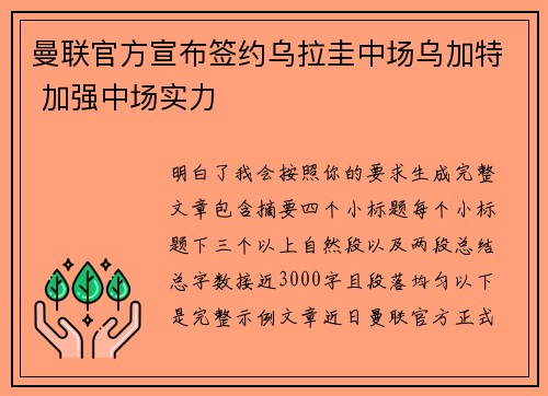 曼联官方宣布签约乌拉圭中场乌加特 加强中场实力