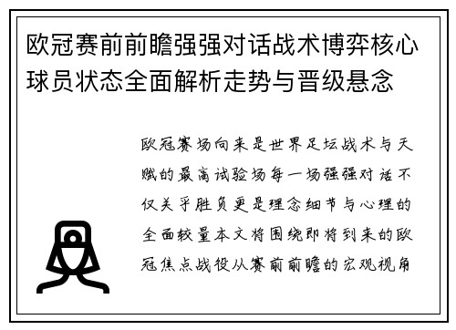 欧冠赛前前瞻强强对话战术博弈核心球员状态全面解析走势与晋级悬念