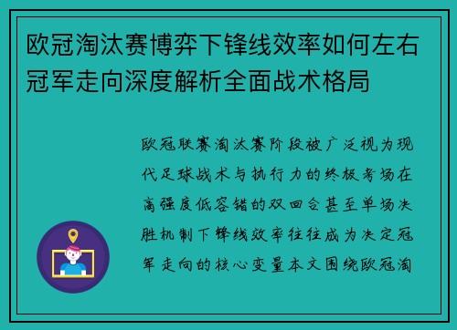 欧冠淘汰赛博弈下锋线效率如何左右冠军走向深度解析全面战术格局