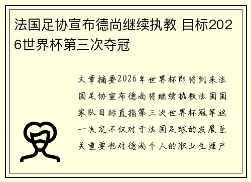 法国足协宣布德尚继续执教 目标2026世界杯第三次夺冠