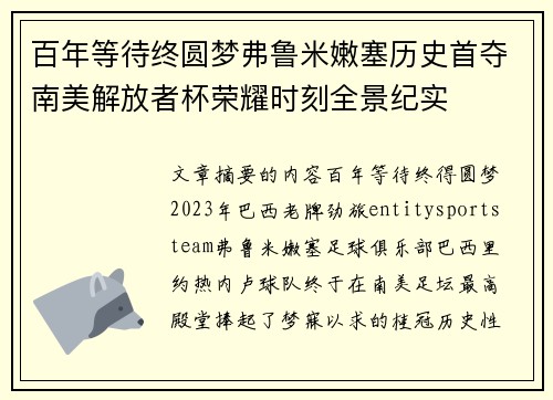 百年等待终圆梦弗鲁米嫩塞历史首夺南美解放者杯荣耀时刻全景纪实