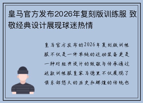 皇马官方发布2026年复刻版训练服 致敬经典设计展现球迷热情